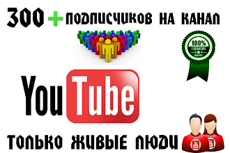 300 + живых подписчиков на ваш Youtube канал