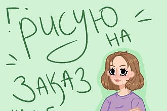 Рисую на заказ в мультяшном стиле