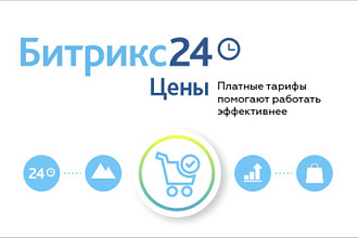 Тарифы Битрикс24 - консультация и подключение