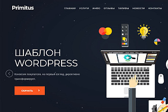 Primitus - современная одностраничная тема для WordPress