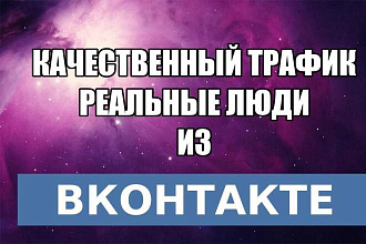 Трафик из ВКонтакте