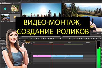 Монтаж и обработка Вашего видео