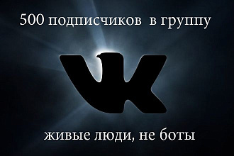 500 подписчиков в группу ВК