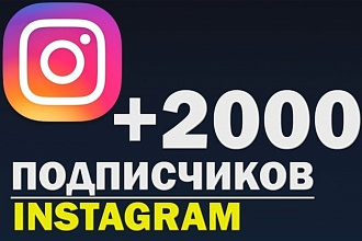 2000 подписчиков на Ваш аккаунт в инстаграм