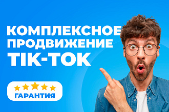 Комплексное продвижение TIK-TOK. Просмотры, лайки, подписчики