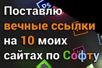 Поставлю вечные ссылки на 10 моих сайтах по софту и играм