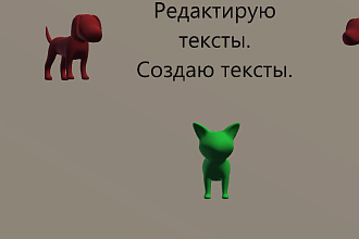 Редактирую тексты. Создаю тексты