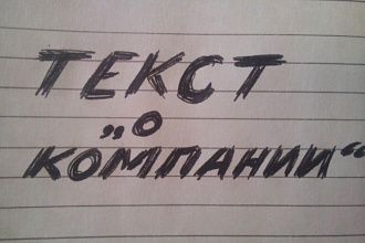 Напишу текст &amp;quot;О компании&amp;quot;