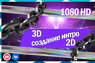 Создам интро