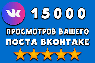 15000 просмотров вашего поста вконтакте, просмотры записи ВК