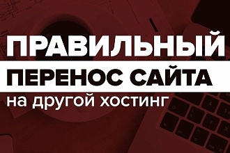 Перенос сайта с хостинга на хостинг