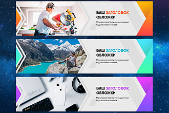 Обложки для ВКонтакте, Youtube + аватарка