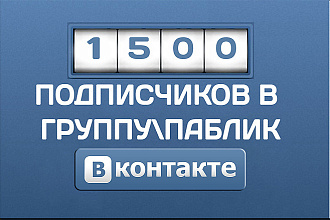 1500 подписчиков в паблик вконтакте
