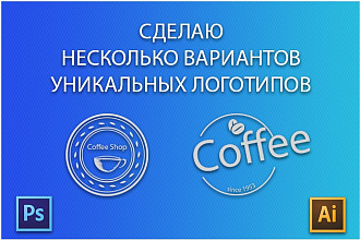 Сделаю уникальный логотип