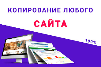 Копирование любого сайта