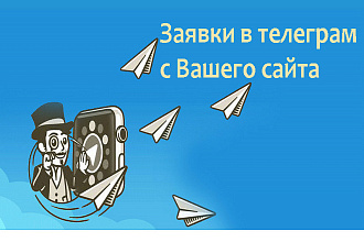 Отправка данных с форм сайта на Ваш telegram аккаунт