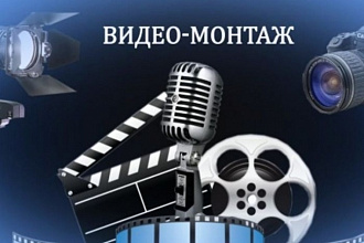 Смонтирую видео быстро и качественно