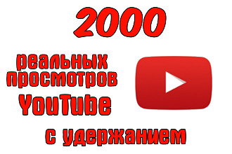 2000 реальных просмотров YouTube с удержанием