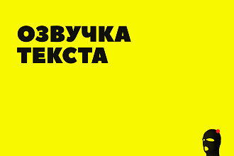 Озвучим текст