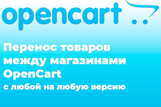 Opencart перенос товаров, заказов, пользователей между любой версией