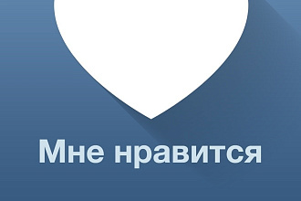 Поставлю 500 лайков в ВК