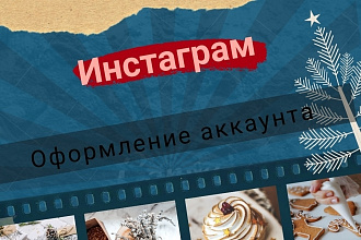 Оформление аккаунта в Инстаграм