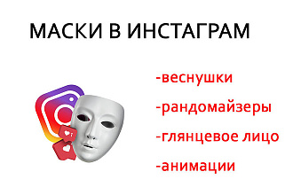 Создам маску в инстагарам эксклюзивно для вас