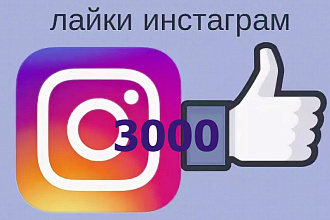 Лайки в instgram