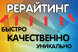 Сделаю рерайтинг текстов