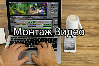 Видео Монтаж