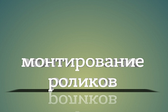 Монтаж роликов