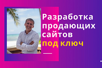 Разработка продающего сайта