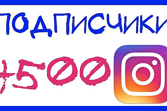 500+ Живых подписчиков на профиль в Instagram