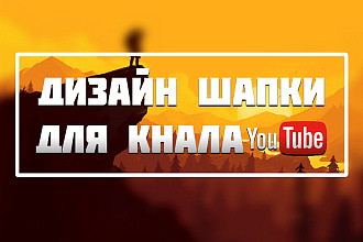 Дизайн шапки для канала YouTude