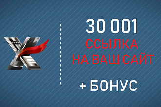 Размещу от 5 001 ссылки на Ваш сайт с профилей + Бонус