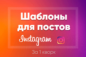 Сделаю для Вас шаблоны для постов в Инстаграм