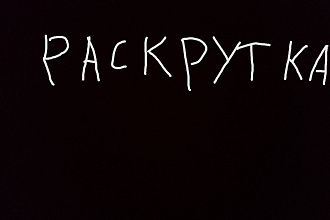 Раскрутка вконтакте
