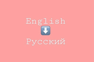 Переведу любой текст с английского на русский