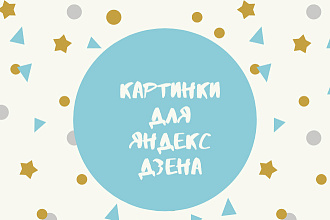 Картинки для яндекс дзена