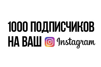 1000 реальных подписчиков на ваш Instagram аккаунт