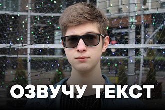 Озвучу ваш текст
