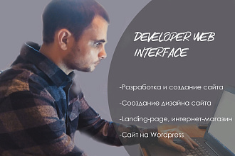 Разработка и создание сайта