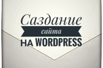 Создание сайта на WordPress