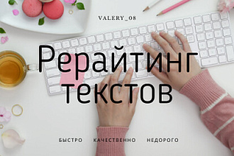 Качественный рерайт с уникальностью от 95%