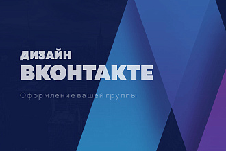 Сделаю оформление группы вк