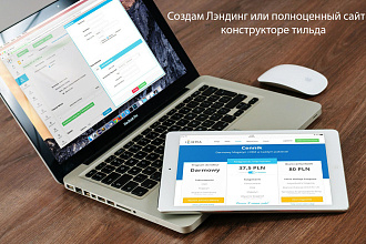 Разработка сайта на конструкторе Тильда