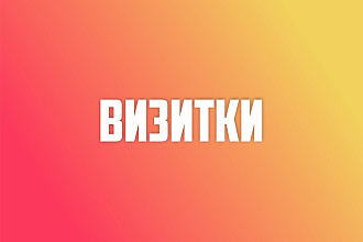 Разработка визиток