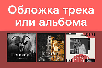 Дизайн обложки трека или альбома