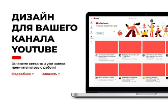 Дизайн для канала Youtube