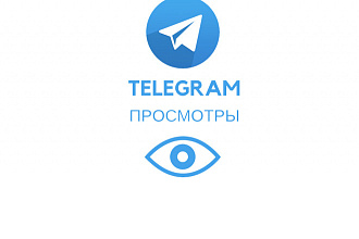 50 000 просмотров постов в группе или канале Телеграм